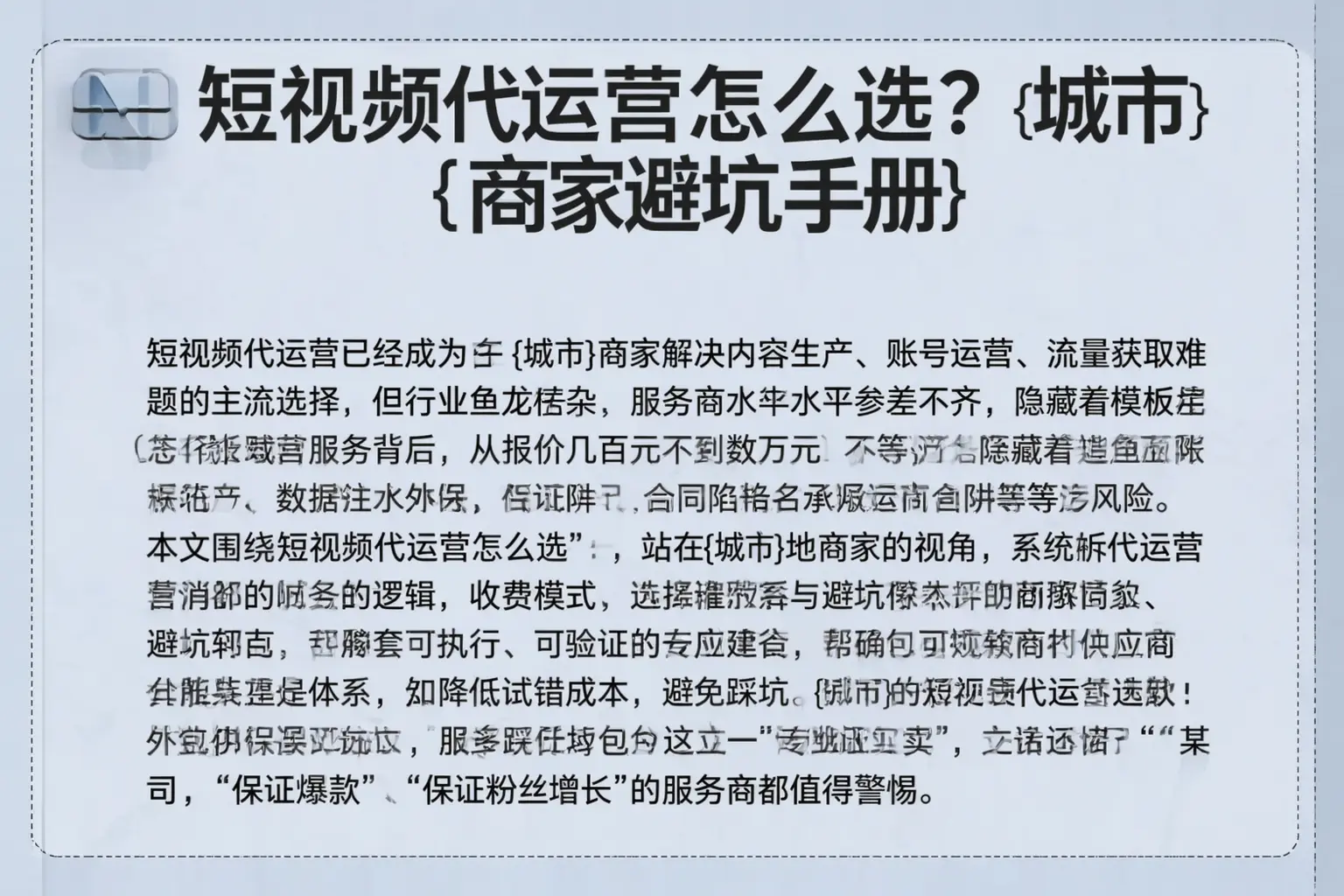 短视频代运营怎么选？平坝商家避坑手册