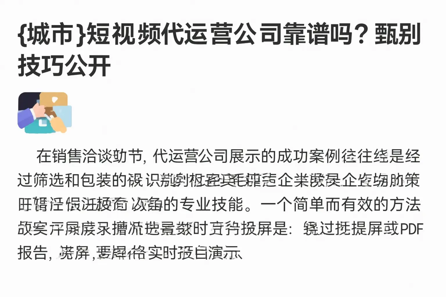 平坝短视频代运营公司靠谱吗?甄别技巧公开