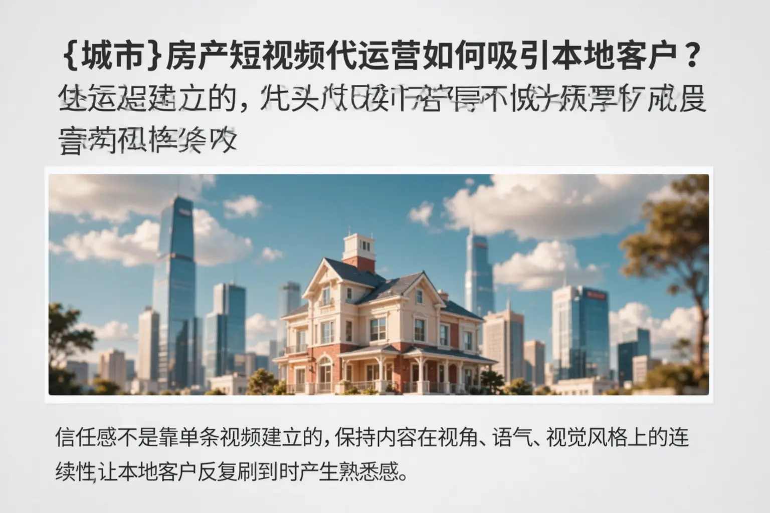 平坝房产短视频代运营如何吸引本地客户？